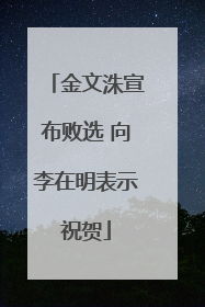 金文洙宣布败选 向李在明表示祝贺